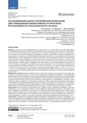 Исследование широт интервалов признаков для повышения эффективности прогноза интенсивности транспортного потока
