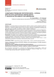 Совершенствование критерия Мора – Кулона для расчета дорожных одежд дорог с низкой интенсивностью движения