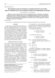 Безотражательное поглощение электромагнитного излучения при его падении под углом на просветленную поглощающую подложку