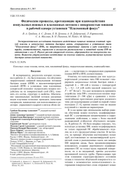 Физические процессы, протекающие при взаимодействии импульсных ионных и плазменных потоков с поверхностью мишени в рабочей камере установки "Плазменный фокус"