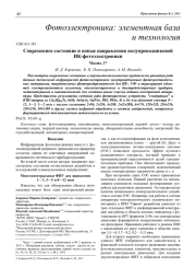 Современное состояние и новые направления полупроводниковой ИК-фотоэлектроники Часть 2*