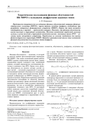 Теоретическое исследование фоновых облученностей ИК МФЧЭ с холодными диафрагмами заданных типов
