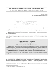 МЕТОД АДАПТАЦИИ СОСТАВНОГО ГЛАВНОГО ЗЕРКАЛА ТЕЛЕСКОПА
