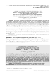 ФАЗОВЫЕ МАСКИ ИЗ ДВУЛУЧЕПРЕЛОМЛЯЮЩИХ ПЛАСТИН ДЛЯ ПОЛУЧЕНИЯ ЗАДАННОГО ОЧЕРТАНИЯ ЛАЗЕРНЫХ ПУЧКОВ С УЛЬТРАКОРОТКИМИ ИМПУЛЬСАМИ ПРИ ОБРАБОТКЕ МАТЕРИАЛОВ В ПЛОСКОСТИ ИЗОБРАЖЕНИЯ