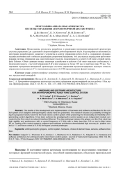 ПРОГРАММНО-АППАРАТНАЯ АРХИТЕКТУРА СИСТЕМЫ УПРАВЛЕНИЯ АНТРОПОМОРФНОЙ КИСТЬЮ РОБОТА
