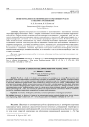 ПРОЕКТИРОВАНИЕ НЕПОЛНОПРИВОДНОГО ПРЫГАЮЩЕГО РОБОТА С ГИБКИМИ СОЧЛЕНЕНИЯМИ