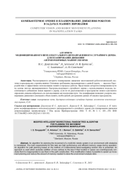 АЛГОРИТМ МОДИФИЦИРОВАННОГО ИНТЕЛЛЕКТУАЛЬНОГО ДВУНАПРАВЛЕННОГО СЛУЧАЙНОГО ДЕРЕВА ДЛЯ ПЛАНИРОВАНИЯ ДВИЖЕНИЯ АНТРОПОМОРФНЫХ МАНИПУЛЯТОРОВ