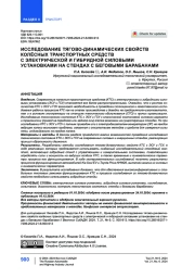 Исследование тягово-динамических свойств колёсных транспортных средств с электрической и гибридной силовыми установками на стендах с беговыми барабанами