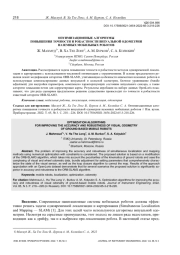 ОПТИМИЗАЦИОННЫЕ АЛГОРИТМЫ ПОВЫШЕНИЯ ТОЧНОСТИ И РОБАСТНОСТИ ВИЗУАЛЬНОЙ ОДОМЕТРИИ НАЗЕМНЫХ МОБИЛЬНЫХ РОБОТОВ