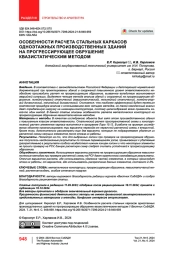 Особенности расчета стальных каркасов одноэтажных производственных зданий на прогрессирующее обрушение квазистатическим методом