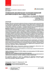 Применение динамических гасителей колебаний для виброзащиты мостовых сооружений