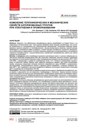 Изменение теплофизических и механических свойств заторфованных грунтов при уплотнении и промораживании