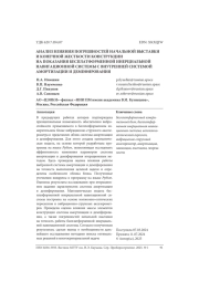 АНАЛИЗ ВЛИЯНИЯ ПОГРЕШНОСТЕЙ НАЧАЛЬНОЙ ВЫСТАВКИ И КОНЕЧНОЙ ЖЕСТКОСТИ КОНСТРУКЦИИ НА ПОКАЗАНИЯ БЕСПЛАТФОРМЕННОЙ ИНЕРЦИАЛЬНОЙ НАВИГАЦИОННОЙ СИСТЕМЫ С ВНУТРЕННЕЙ СИСТЕМОЙ АМОРТИЗАЦИИ И ДЕМПФИРОВАНИЯ