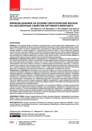 Влияние добавок на основе синтетических восков на адгезионные свойства битумного вяжущего
