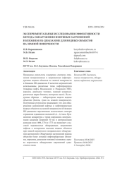 ЭКСПЕРИМЕНТАЛЬНЫЕ ИССЛЕДОВАНИЯ ЭФФЕКТИВНОСТИ МЕТОДА ОБНАРУЖЕНИЯ НЕФТЯНЫХ ЗАГРЯЗНЕНИЙ В БЛИЖНЕМ ИК-ДИАПАЗОНЕ ДЛЯ ВОДНЫХ ОБЪЕКТОВ НА ЗЕМНОЙ ПОВЕРХНОСТИ