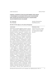 ОЦЕНКА ТЕМПЕРАТУРЫ РЕАГИРУЮЩИХ ОБРАЗЦОВ С ПОМОЩЬЮ КАЛОРИМЕТРИЧЕСКИХ ИЗМЕРЕНИЙ ПРИ ТЕРМОАНАЛИТИЧЕСКОМ ИССЛЕДОВАНИИ ЭКЗОТЕРМИЧЕСКИХ РЕАКЦИЙ