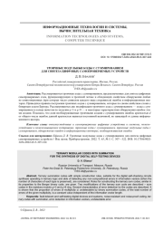 ТРОИЧНЫЕ МОДУЛЬНЫЕ КОДЫ С СУММИРОВАНИЕМ ДЛЯ СИНТЕЗА ЦИФРОВЫХ САМОПРОВЕРЯЕМЫХ УСТРОЙСТВ