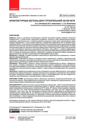 Архитектурные бетоны для строительной 3D-печати
