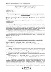 ОСОБЕННОСТИ УПРАВЛЕНИЯ ЧЕЛОВЕЧЕСКИМ КАПИТАЛОМ НА ПРЕДПРИЯТИЯХ АГРАРНОЙ СФЕРЫ