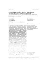 АНАЛИЗ ЭФФЕКТИВНОСТИ МЕТОДОВ КВАНТОВАНИЯ ДЛЯ ОПТИМИЗАЦИИ МАШИННОГО ОБУЧЕНИЯ НА МИКРОКОНТРОЛЛЕРАХ ДЛЯ РЕСУРСНО-ОГРАНИЧЕННЫХ ВСТРАИВАЕМЫХ СИСТЕМ