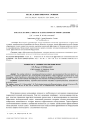 ПОКАЗАТЕЛИ ЭФФЕКТИВНОСТИ ТЕХНОЛОГИЧЕСКОГО ОБОРУДОВАНИЯ