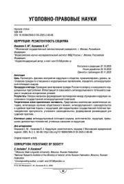 Коррупция: резистентность социума