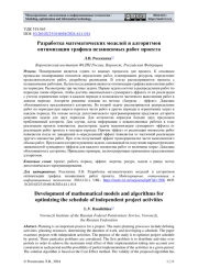 РАЗРАБОТКА МАТЕМАТИЧЕСКИХ МОДЕЛЕЙ И АЛГОРИТМОВ ОПТИМИЗАЦИИ ГРАФИКА НЕЗАВИСИМЫХ РАБОТ ПРОЕКТА