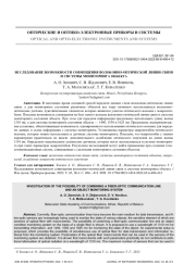 ИССЛЕДОВАНИЕ ВОЗМОЖНОСТИ СОВМЕЩЕНИЯ ВОЛОКОННО-ОПТИЧЕСКОЙ ЛИНИИ СВЯЗИ И СИСТЕМЫ МОНИТОРИНГА ОБЪЕКТА