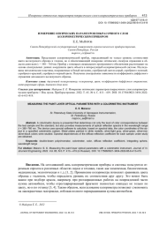 ИЗМЕРЕНИЕ ОПТИЧЕСКИХ ПАРАМЕТРОВ ПОКРАСОЧНОГО СЛОЯ КОЛОРИМЕТРИЧЕСКИМ ПРИБОРОМ