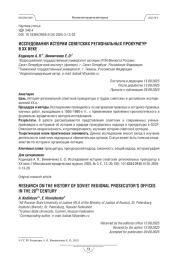 Исследования истории советских региональных прокуратур в ХХ веке