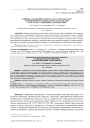 ВЛИЯНИЕ ОТКЛОНЕНИЙ РАЗМЕРОВ ГАЗОСТАТИЧЕСКИХ ОПОР В ПРЕЦИЗИОННОМ ИЗМЕРИТЕЛЬНОМ ОБОРУДОВАНИИ НА ИХ ЭКСПЛУАТАЦИОННЫЕ ХАРАКТЕРИСТИКИ
