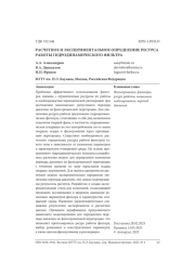 РАСЧЕТНОЕ И ЭКСПЕРИМЕНТАЛЬНОЕ ОПРЕДЕЛЕНИЕ РЕСУРСА РАБОТЫ ГИДРОДИНАМИЧЕСКОГО ФИЛЬТРА