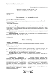 БУХГАЛТЕРСКИЙ УЧЕТ ОПЕРАЦИЙ С ЗЕМЛЕЙ