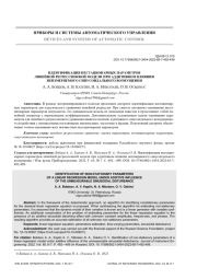 ИДЕНТИФИКАЦИЯ НЕСТАЦИОНАРНЫХ ПАРАМЕТРОВ ЛИНЕЙНОЙ РЕГРЕССИОННОЙ МОДЕЛИ ПРИ АДДИТИВНОМ ВЛИЯНИИ НЕИЗМЕРЯЕМОГО СИНУСОИДАЛЬНОГО ВОЗМУЩЕНИЯ