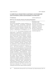 О СВОЙСТВАХ СИММЕТРИИ РАЗЛИЧНЫХ СООТНОШЕНИЙ ДЛЯ ТРАНСВЕРСАЛЬНО-ИЗОТРОПНЫХ МАТЕРИАЛОВ