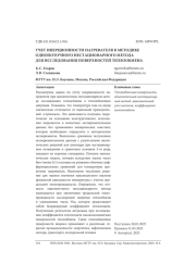 УЧЕТ ИНЕРЦИОННОСТИ НАГРЕВАТЕЛЯ В МЕТОДИКЕ ОДНОПОТОЧНОГО НЕСТАЦИОНАРНОГО МЕТОДА ДЛЯ ИССЛЕДОВАНИЯ ПОВЕРХНОСТЕЙ ТЕПЛООБМЕНА