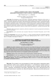 СИНТЕЗ АЛГОРИТМА РОБАСТНОГО УПРАВЛЕНИЯ ДВИЖЕНИЕМ МОБИЛЬНОГО РОБОТА ВДОЛЬ ГЛАДКОЙ ТРАЕКТОРИИ