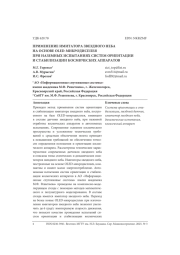 ПРИМЕНЕНИЕ ИМИТАТОРА ЗВЕЗДНОГО НЕБА НА ОСНОВЕ OLED-МИКРОДИСПЛЕЯ ПРИ НАЗЕМНЫХ ИСПЫТАНИЯХ СИСТЕМ ОРИЕНТАЦИИ И СТАБИЛИЗАЦИИ КОСМИЧЕСКИХ АППАРАТОВ