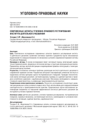Современные аспекты уголовно-правового регулирования института деятельного раскаяния