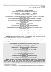АБСОРБЦИОННАЯ СПЕКТРОСКОПИЯ СТЕКЛООМЫВАЮЩИХ ЖИДКОСТЕЙ ДЛЯ АВТОМОБИЛЕЙ
