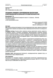 Специфика правового сопровождения обеспечения информационной безопасности несовершеннолетних