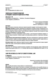 Земельные правоотношения в предмете конституционного права