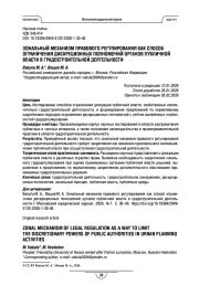 Зональный механизм правового регулирования как способ ограничения дискреционных полномочий органов публичной власти в градостроительной деятельности