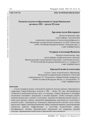 РАЗВИТИЕ КАЗАЧЬЕГО ОБРАЗОВАНИЯ В СЕВЕРО-КАВКАЗСКОМ РЕГИОНЕ В XIX - НАЧАЛЕ XX ВЕКА