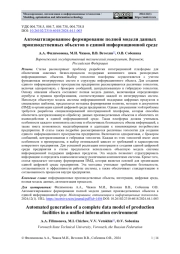 АВТОМАТИЗИРОВАННОЕ ФОРМИРОВАНИЕ ПОЛНОЙ МОДЕЛИ ДАННЫХ ПРОИЗВОДСТВЕННЫХ ОБЪЕКТОВ В ЕДИНОЙ ИНФОРМАЦИОННОЙ СРЕДЕ