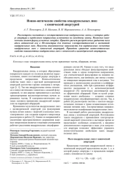 Ионно-оптические свойства квадрупольных линз с конической апертурой