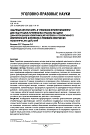 Цифровая идентичность в уголовном судопроизводстве: диагностические криминалистические методики дифференциации коммуникаций человека и генеративного искусственного интеллекта в условиях совершения мошеннических действий
