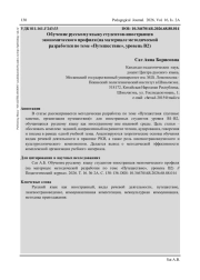 ОБУЧЕНИЕ РУССКОМУ ЯЗЫКУ СТУДЕНТОВ-ИНОСТРАНЦЕВ ЭКОНОМИЧЕСКОГО ПРОФИЛЯ (НА МАТЕРИАЛЕ МЕТОДИЧЕСКОЙ РАЗРАБОТКИ ПО ТЕМЕ «ПУТЕШЕСТВИЕ», УРОВЕНЬ В2)