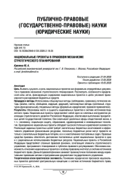 Национальные проекты в правовом механизме стратегического планирования