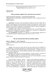 ИСПОЛЬЗОВАНИЕ НЕЙРОСЕТЕЙ В ЭКОНОМИЧЕСКОМ АНАЛИЗЕ